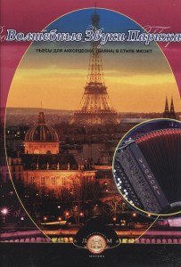 Волшебные Звуки Парижа Пьесы для аккордеона баяна в стиле мюзет Уч пособие Бажилин РН