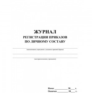 Журнал регистрации приказов по личному составу Лепещенко АА