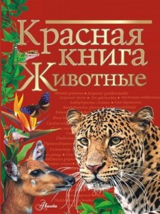 Красная книга мира Животные Энциклопедия Молюков МИ 6+