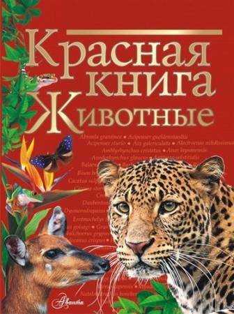 Красная книга мира Животные Энциклопедия Молюков МИ 6+