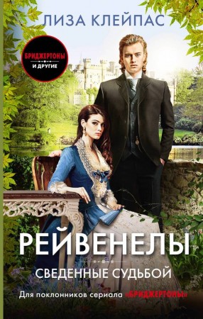 Сведенные судьбой Книга Клейпас Лиза 16+