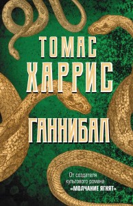 Ганнибал Книга Харрис Томас 16+