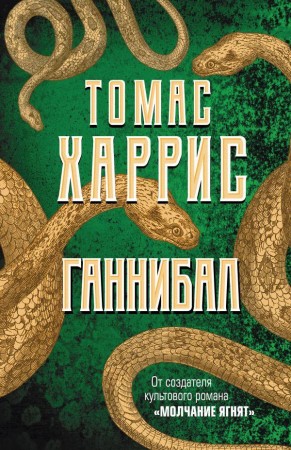 Ганнибал Книга Харрис Томас 16+