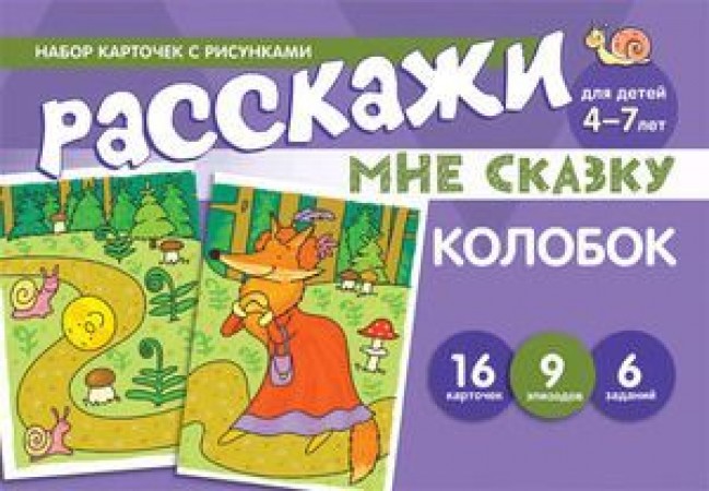 Набор карточек с рисунками Расскажи мне сказку Колобок для детей 4-7 лет Демонстративный материал Цветкова ТВ 0+