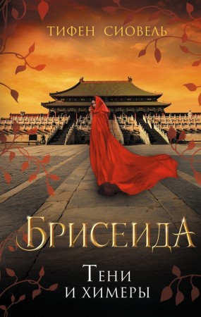 Брисеида Тени и химеры Книга Сиовель Т 16+