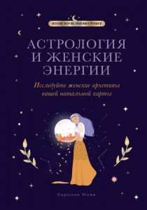 Астрология и женские энергии Книга Мойе Каролин 16+