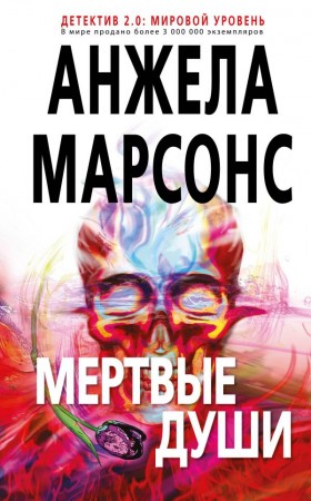 Мертвые души Книга Марсонс Анжела 16+