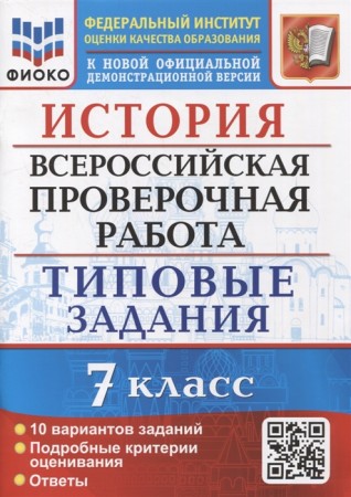 История 7 класс ВПР Типовые задания 10 вариантов Учебное пособие Соловьев ЯВ