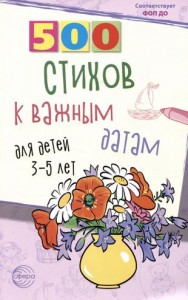 500 стихов к важным датам для детей 3-5 лет Пособие Иванова НВ Шипошина ТВ 0+