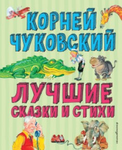 Лучшие стихи и сказки Книга Чуковский Корней 0+