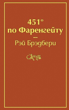 451 по Фаренгейту Книга Брэдбери Рэй 16+