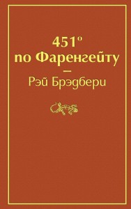 451 по Фаренгейту Книга Брэдбери Рэй 16+