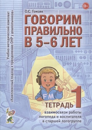 Говорим правильно в 5-6 лет Тетрадь 1 Методика Гомзяк ОС 0+