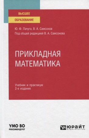 Прикладная математика Учебник + практикум Лачуга ЮФ Самсонов ВА