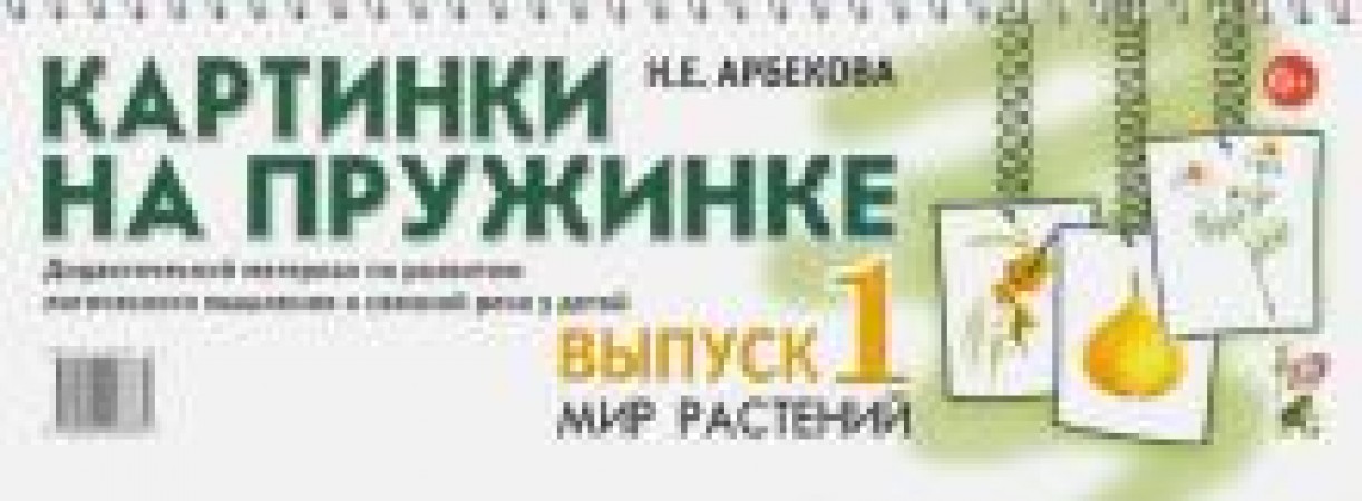 Картинки на пружинке Выпуск 1 Мир растений Дидактический материал по развитию логического мышления и связной речи у детей Пособие Арбекова НЕ 0+