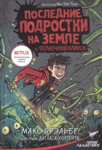 Последние подростки на Земле и Полночный клинок Книга Брэльер Макс 6+