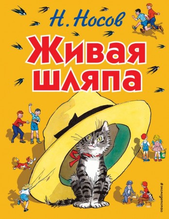 Живая шляпа Книга Носов Николай 0+