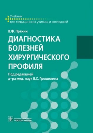 Диагностика болезней хирургического профиля Уч Пряхин ВФ