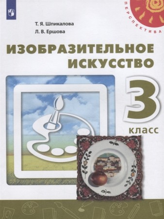 Изобразительное искусство 3 класс Перспектива Учебник Шпикалова ТЯ Ершова ЛВ