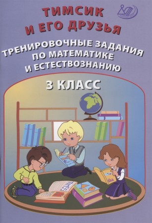 Тимсик и его друзья Тренировочные задания по математике и естествознанию 3 класс Пособие Клементьева ОП