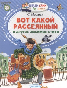 Вот какой рассеянный и другие любимые стихи Книга Маршак Самуил 0+