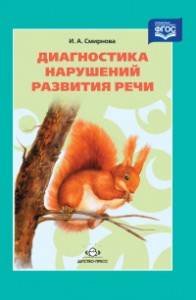 Диагностика нарушений развития речи Учебно методическое пособие Смирнова ИА 0+