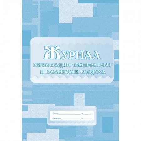 Журнал регистрации температуры и влажности воздуха
