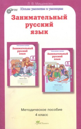 Занимательный русский язык Задания по развитию познавательных способностей 9-10 лет 4 класс Юным умникам и умницам Методическое пособие Мищенкова ЛВ