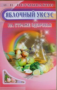 Яблочный уксус На страже здоровья Книга Неумывакин Иван 16+