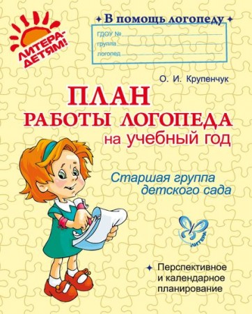 В помощь логопеду План работы логопеда на учебный год Стар гр Пособие Крупенчук