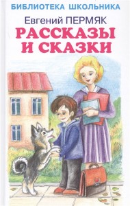 Рассказы и сказки Библиотека школьника Книга Пермяк Евгений 6+