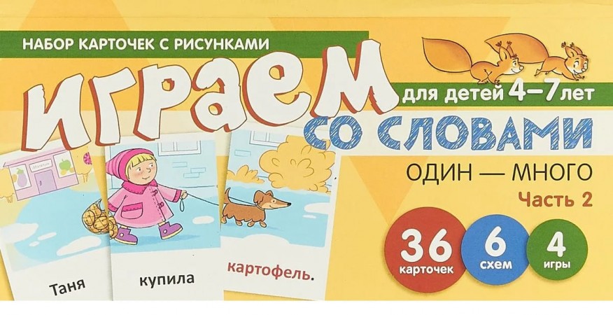 Набор карточек с рисунками Играем со словами Один много Для детей 4-7 лет Пособие Часть 2 Танцюра СЮ 0+