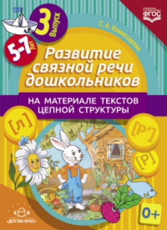 Развитие связной речи дошкольников на материале текстов цепной структуры 5-7 лет Выпуск 3 Рабочая тетрадь Комиссарова СА 0+