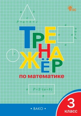 Математика Тренажер 3 класс Учебное пособие Яценко ИФ