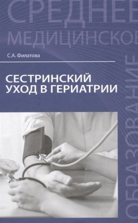 Сестринский уход в гериатрии Учебное пособие Филатова СА