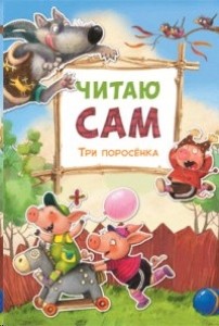 Три поросенка Читаю сам Книга Алиева Л 0+