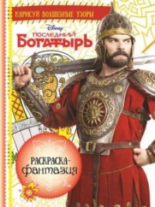 Раскраска фантазия № 1710 Последний Богатырь Раскраска Пименова Татьяна 6+