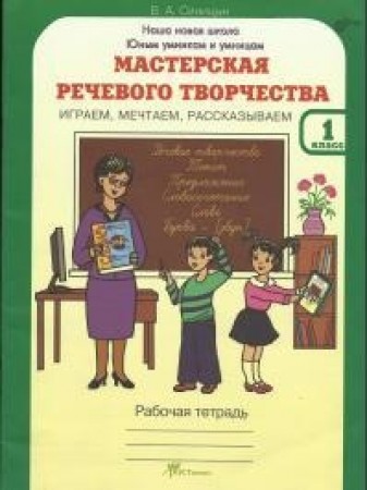 Мастерская речевого творчества 1 Класс Рабочая тетрадь Синицын