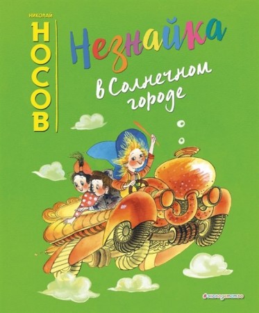 Незнайка в Солнечном городе Книга Носов Николай 6+