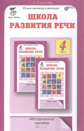 Школа развития речи 4 класс Курс Речь Юным умникам и умницам Методика Соколова ТН