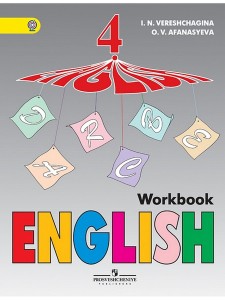 Английский язык 4 класс Рабочая тетрадь Верещагина ИН 0+