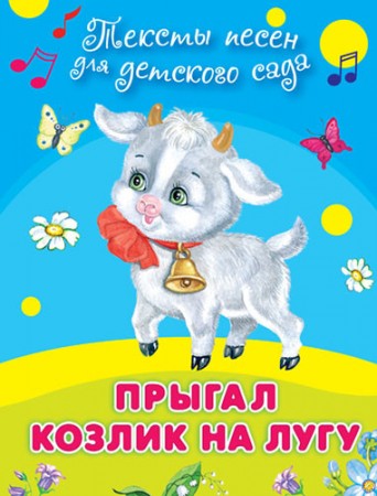 Прыгал козлик на лугу Тексты песен для детского сада Книга Русакова ЕС 0+