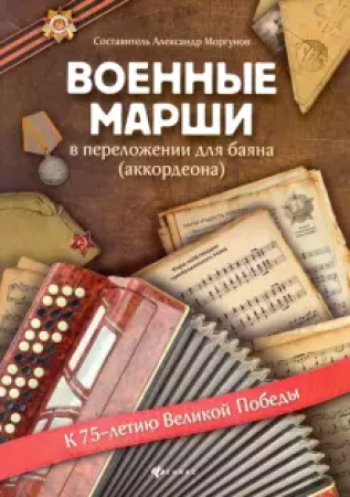 Военные марши в переложении для баяна аккардеона Учебное пособие Моргунова А 0+