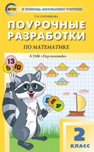 ПШУ Математика 2 класс УМК Перспектива Методика Ситникова ТН