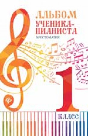 Альбом ученика пианиста Хрестоматия 1 класс УМП Учебное пособие Цыганова 0+