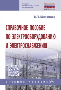 Справочное пособие по электрооборудованию и электроснабжению Учебное пособие Шеховцов ВП