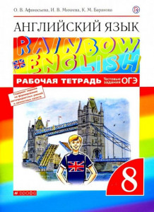 Английский язык Rainbow English Тестовые задания ОГЭ 8 класс Рабочая тетрадь Афанасьева ОВ Баранова КМ Михеева ИВ 12+