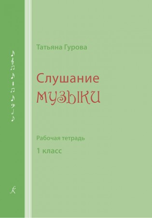 Слушание музыки 1 класс для ДМШ и ДШИ Рабочая тетрадь Гурова ТА