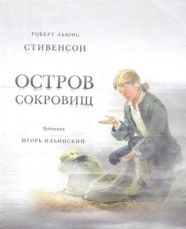 Остров сокровищ Книга Стивенсон Роберт Льюис 12+