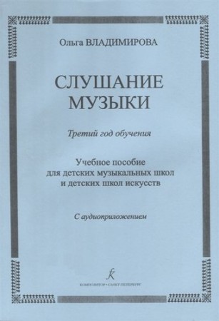 Слушание музыки третий год обучения методическая разработка нотная хрестоматия для ДМШ и ДШИ Учебное пособие Владимирова ОА